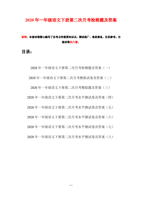 2020年一年级语文下册第二次月考检测题及答案(八套)