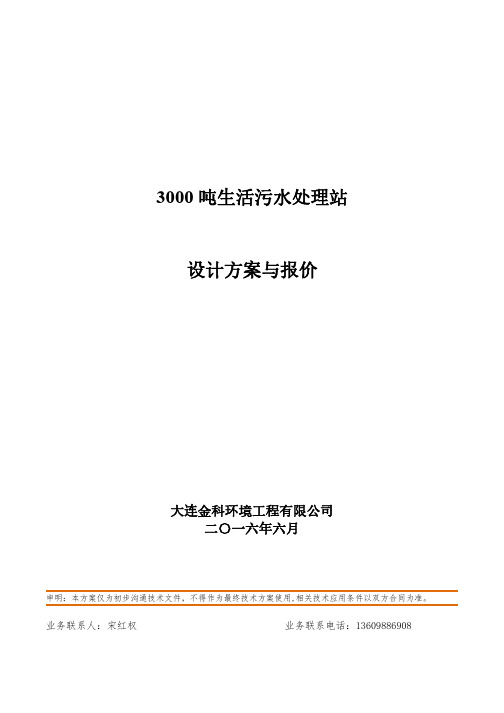 3000吨每天生活污水处理工程方案