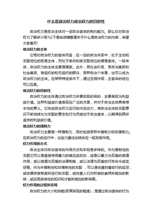 什么是政治权力政治权力的目的性