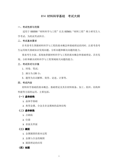 814材料科学基础考试大纲