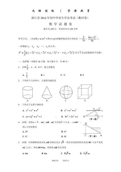 资料：年浙江衢州中考数学试卷及答案(word版)