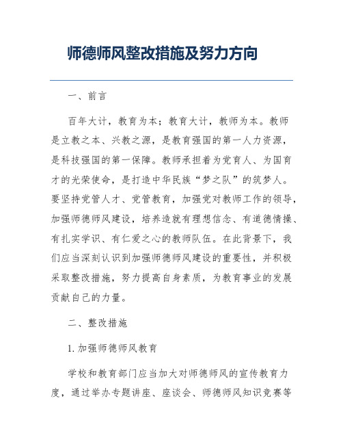 师德师风整改措施及努力方向