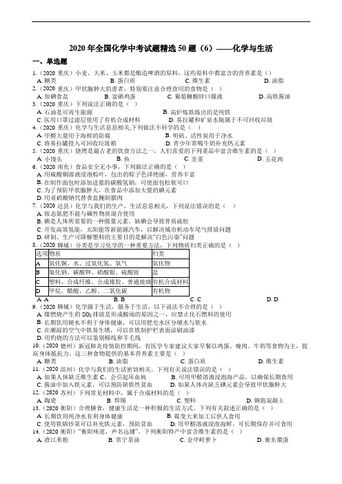 2020年全国化学中考试题精选50题(6)——化学与生活