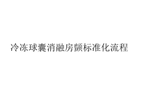 冷冻球囊消融房颤标准化流程