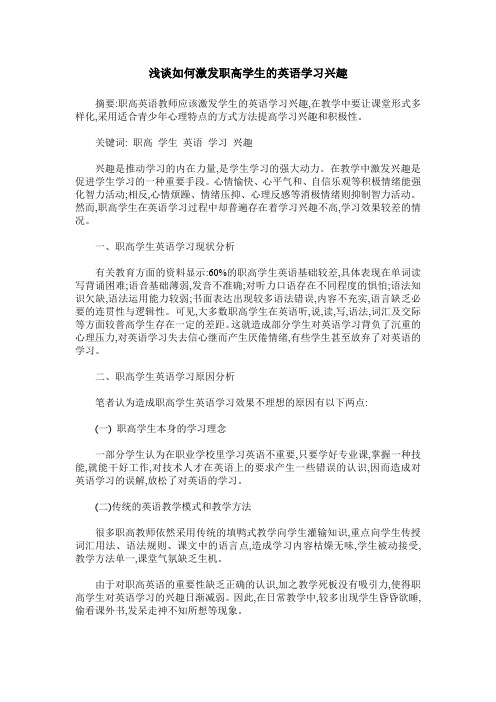 浅谈如何激发职高学生的英语学习兴趣