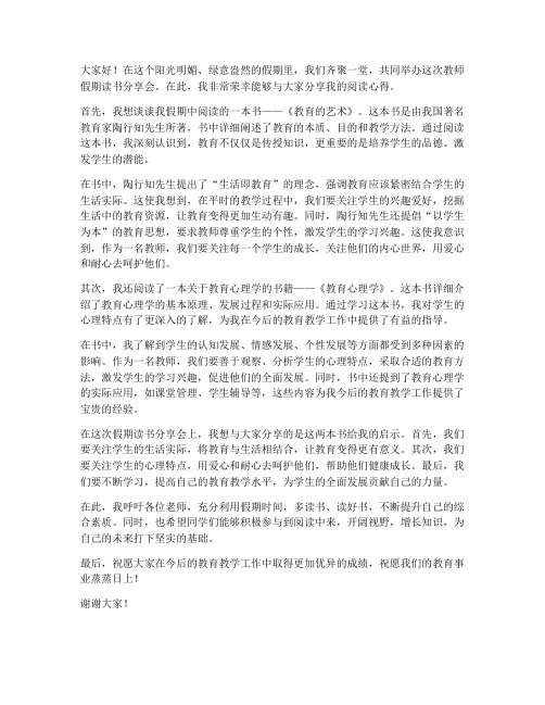 教师假期读书分享会发言稿