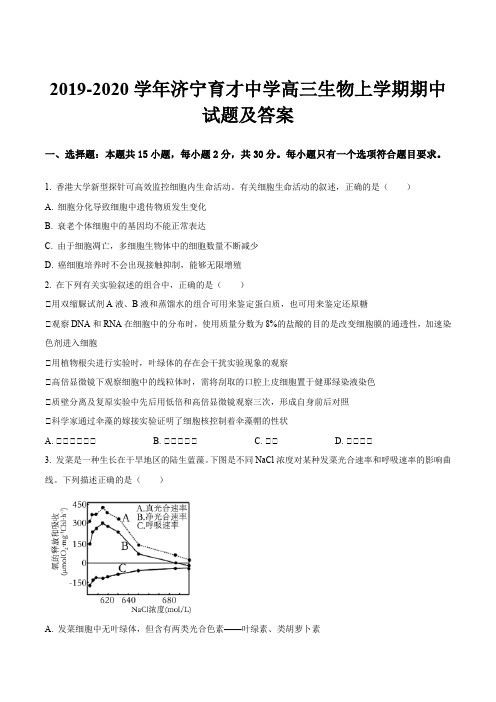 2019-2020学年济宁育才中学高三生物上学期期中试题及答案