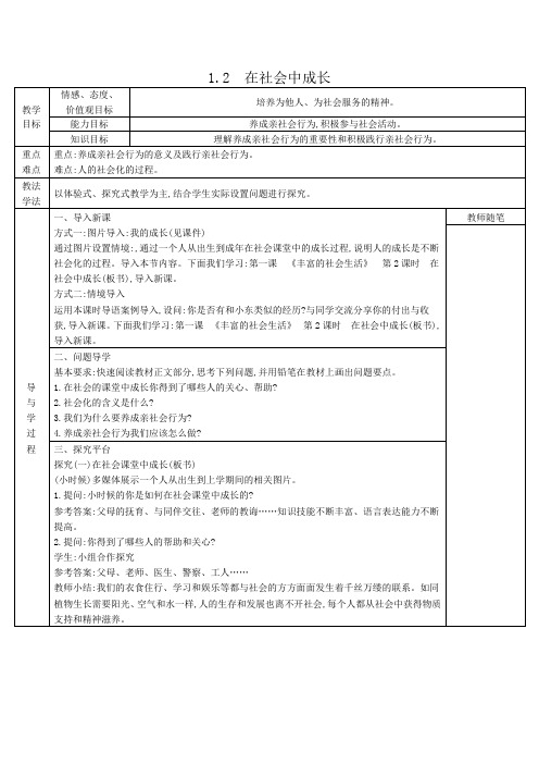 人教版八上道德与法治第一课丰富的社会生活教案  1.2教案