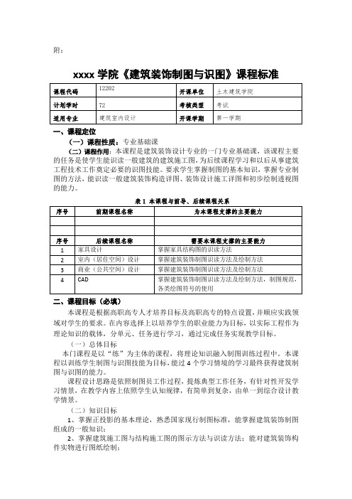 《建筑装饰制图与识图》课程标准