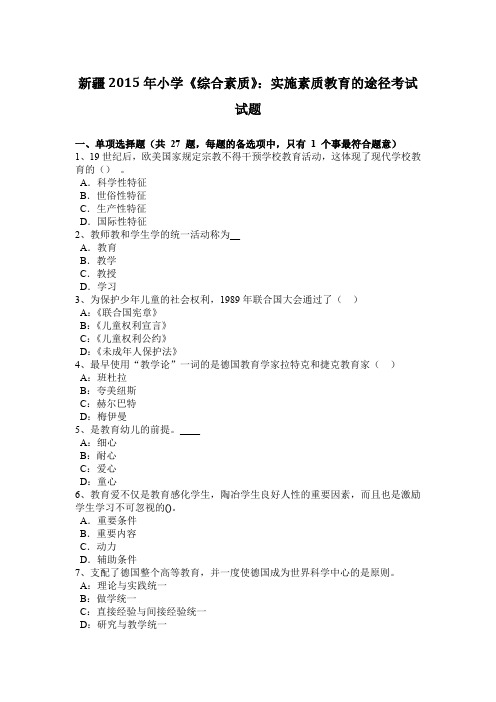 新疆2015年小学《综合素质》:实施素质教育的途径考试试题