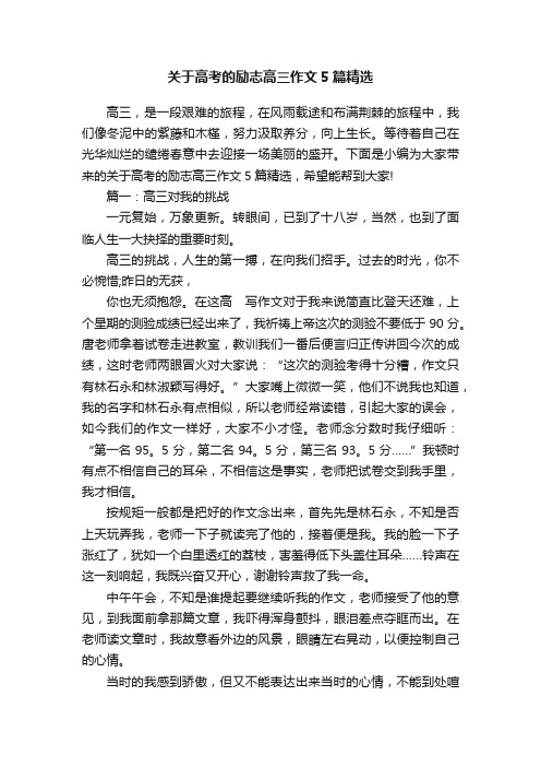 关于高考的励志高三作文5篇精选