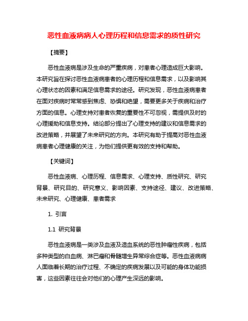 恶性血液病病人心理历程和信息需求的质性研究