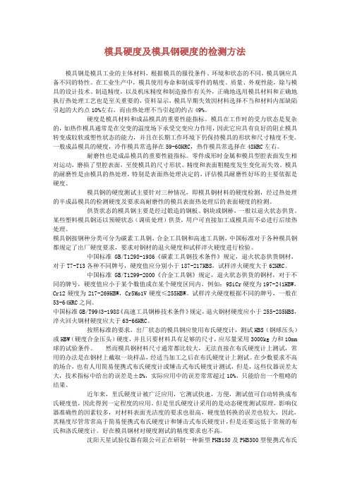 模具硬度及模具钢硬度的检测方法