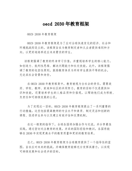 oecd 2030年教育框架