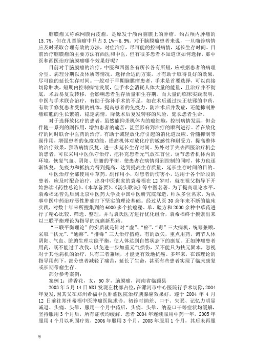 中医和西医治疗脑膜瘤哪个效果好