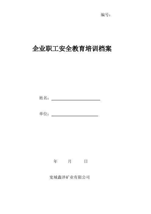 企业职工安全教育培训档案