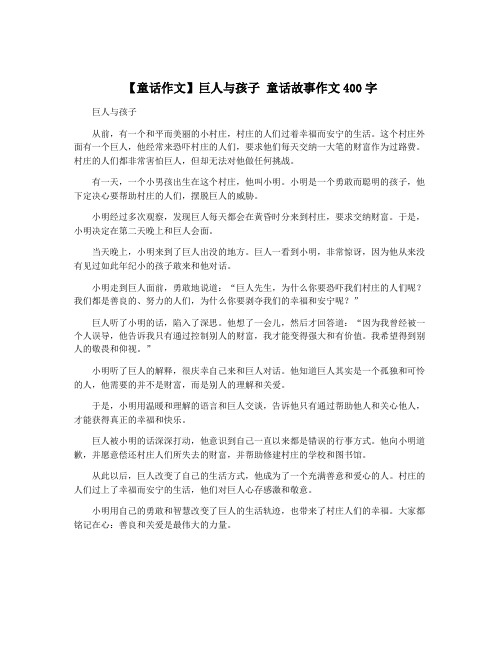 【童话作文】巨人与孩子 童话故事作文400字