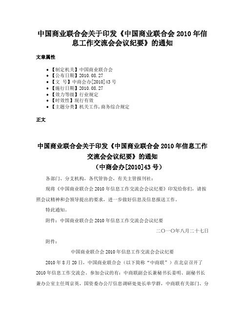 中国商业联合会关于印发《中国商业联合会2010年信息工作交流会会议纪要》的通知