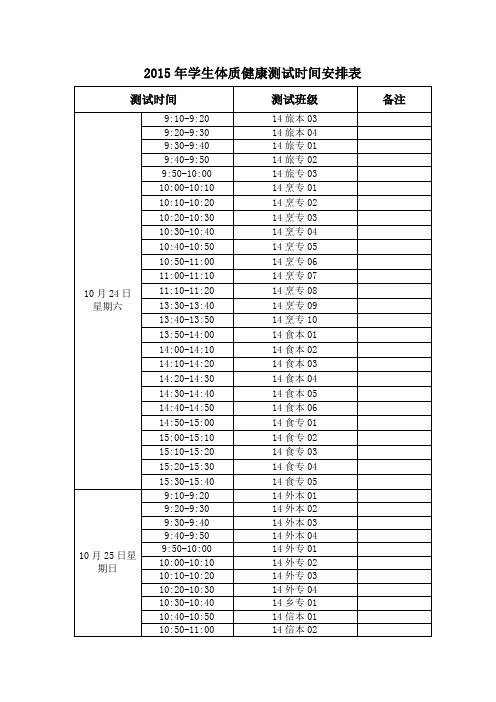 2015年学生体质健康测试时间安排表