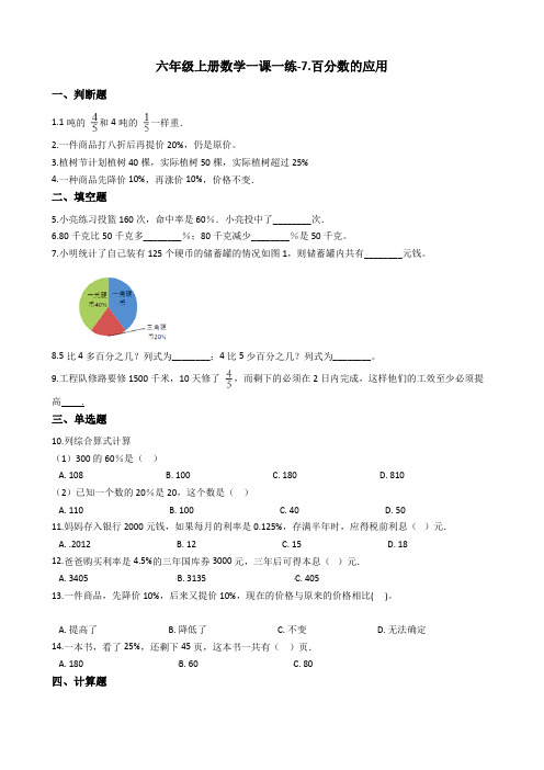 六年级上册数学单元测试-7.百分数的应用 北师大版(2014秋)(含答案) (1)