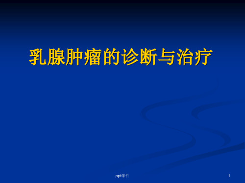 乳腺肿瘤的诊断与治疗  ppt课件