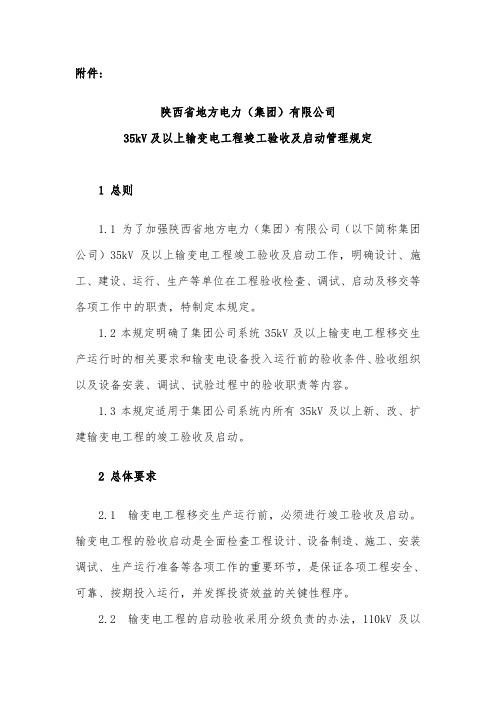 陕西省地方电力(集团)有限公司35kV及以上输变电工程竣工验收及启动管理规定(定)