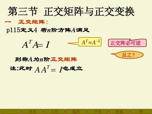 正交矩阵与正交变换