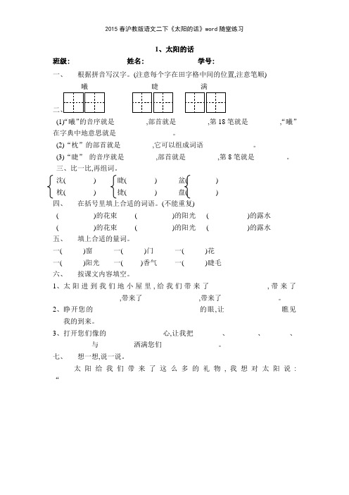 2015春沪教版语文二下《太阳的话》随堂练习