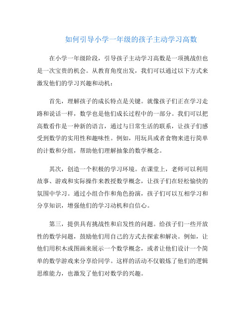 如何引导小学一年级的孩子主动学习高数