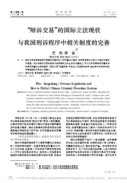 _辩诉交易_的国际立法现状与我国刑诉程序中相关制度的完善