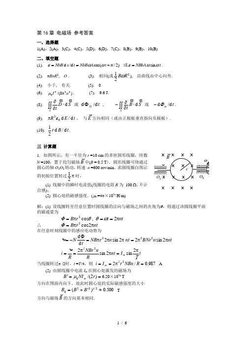 大学物理习题答案-第16章-电磁场