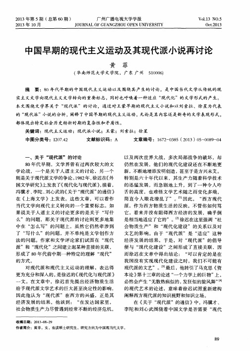 中国早期的现代主义运动及其现代派小说再讨论