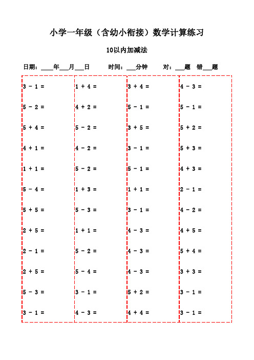 一年级上册口算题特惠版(20页,轻松打印)-10以内加减法