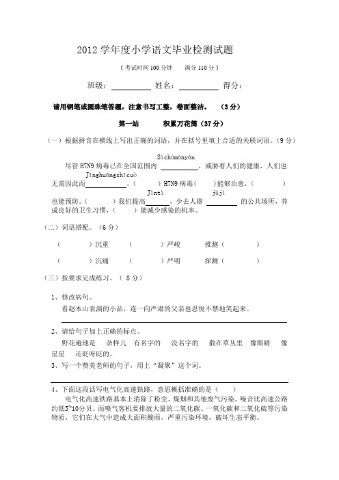 2012学年度小学语文毕业检测试题