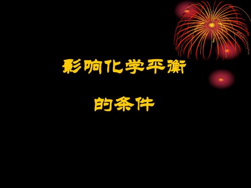 人教版高中化学选修四课件：影响化学平衡的因素(共21张PPT)