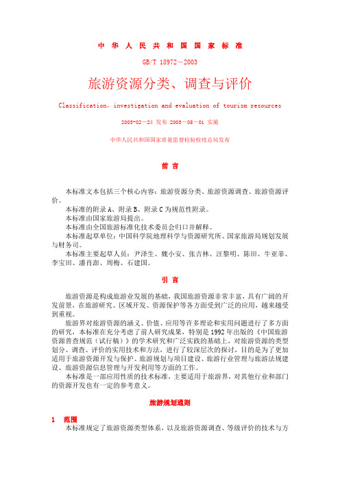 旅游资源分类、调查与评价