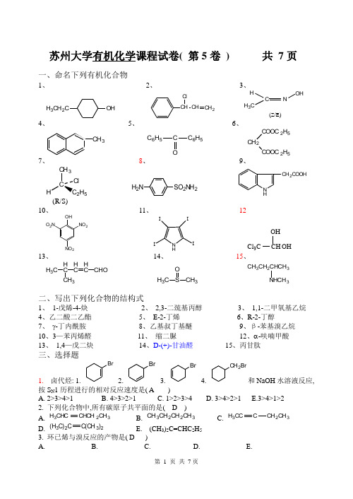 江苏省苏州大学有机试卷05(完)