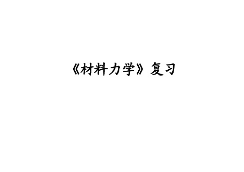 考研专业课材料力学复习提纲