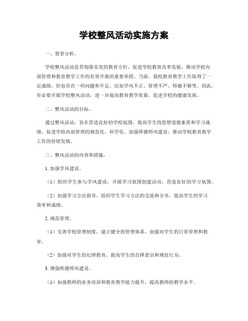 学校整风活动实施方案