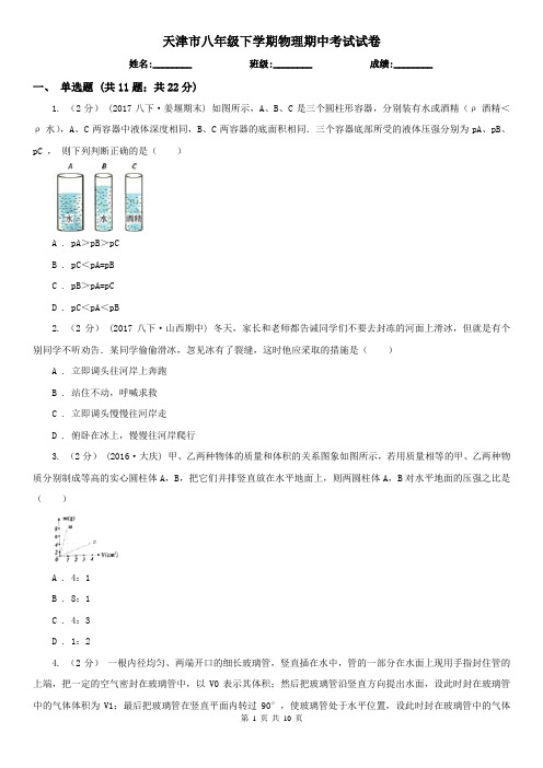 天津市八年级下学期物理期中考试试卷