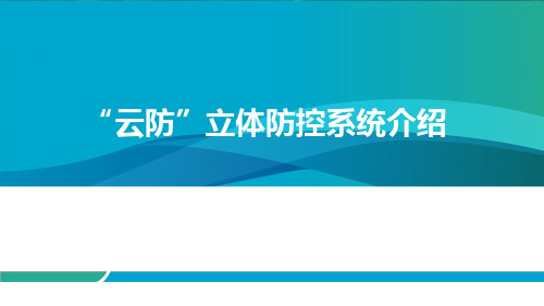 “云防”立体防控系统介绍