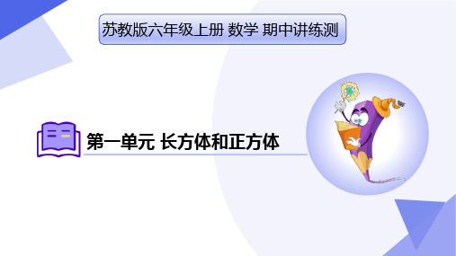 第一单元 长方体和正方体(复习课件)-2024-2025学年六年级数学上学期期中复习讲练测(苏教版)