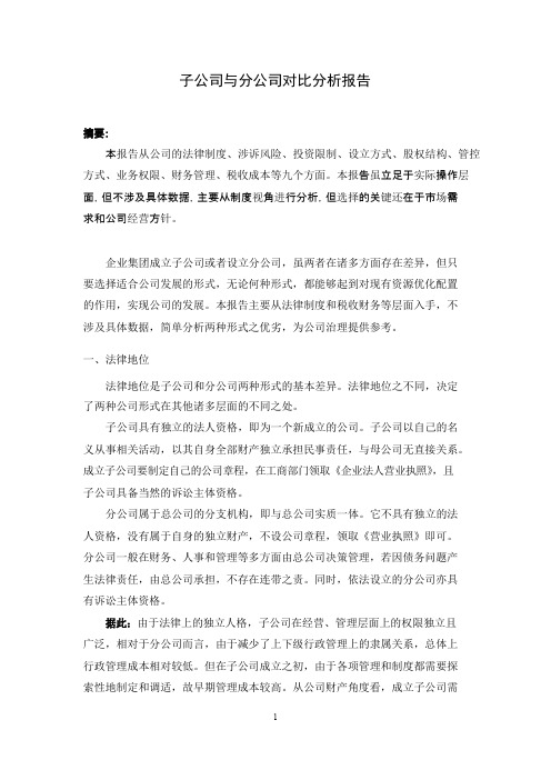 关于子公司与分公司对比分析报告