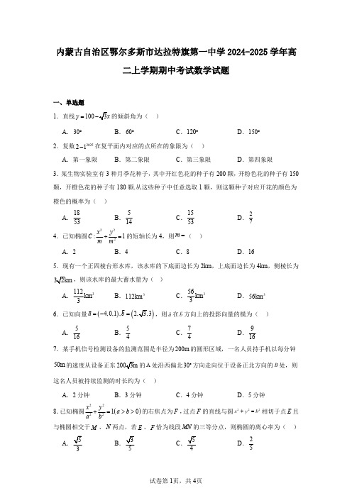 内蒙古自治区鄂尔多斯市达拉特旗第一中学2024-2025学年高二上学期期中考试数学试题