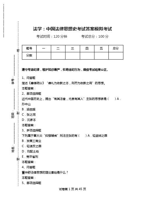 法学：中国法律思想史考试答案模拟考试_0.doc