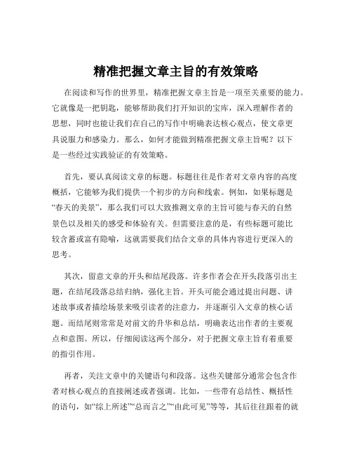 精准把握文章主旨的有效策略