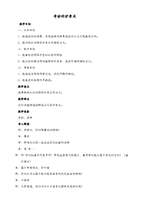 冀教版小学科学五年级上册：《9奇妙的护身术_》教案_(3)【精品】