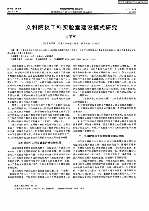 文科院校工科实验室建设模式研究