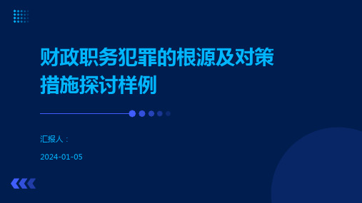 财政职务犯罪的根源及对策措施探讨样例