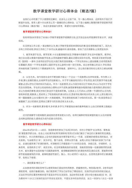 数学课堂教学研讨心得体会(精选7篇)